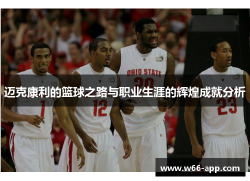 迈克康利的篮球之路与职业生涯的辉煌成就分析