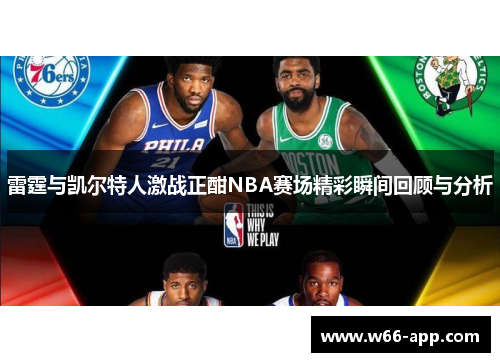 雷霆与凯尔特人激战正酣NBA赛场精彩瞬间回顾与分析 雷霆与凯尔特人激战正酣NBA赛场精彩瞬间回顾与分析