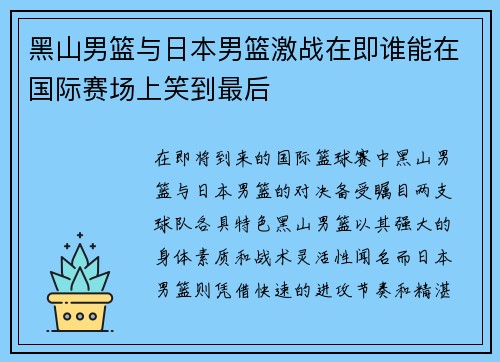 黑山男篮与日本男篮激战在即谁能在国际赛场上笑到最后 黑山男篮与日本男篮激战在即谁能在国际赛场上笑到最后