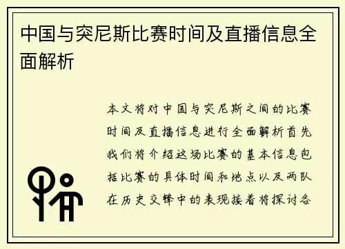 中国与突尼斯比赛时间及直播信息全面解析 中国与突尼斯比赛时间及直播信息全面解析