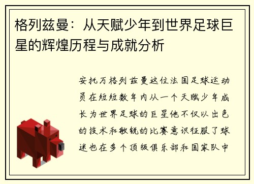格列兹曼:从天赋少年到世界足球巨星的辉煌历程与成就分析
